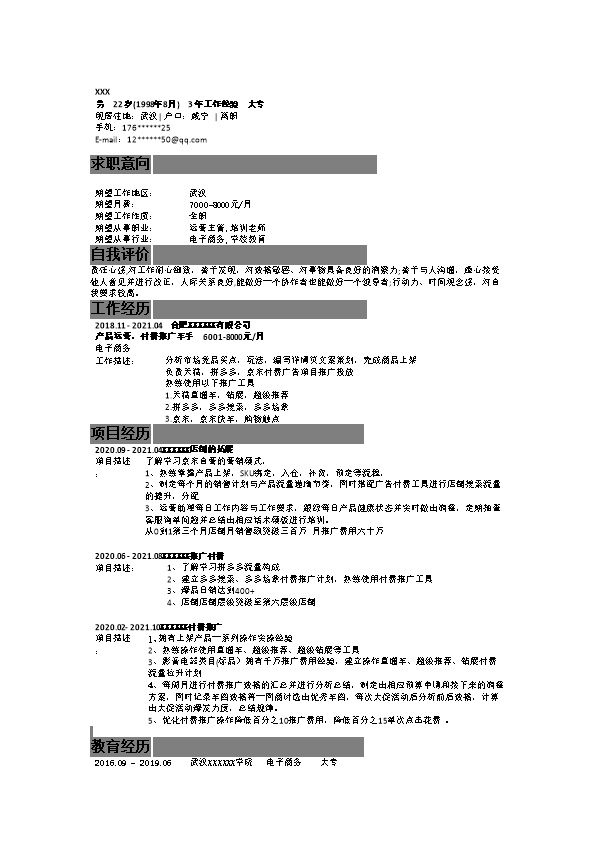 6692_电子商务教育培训类岗位求职简历模板  - 电子商务简历模板